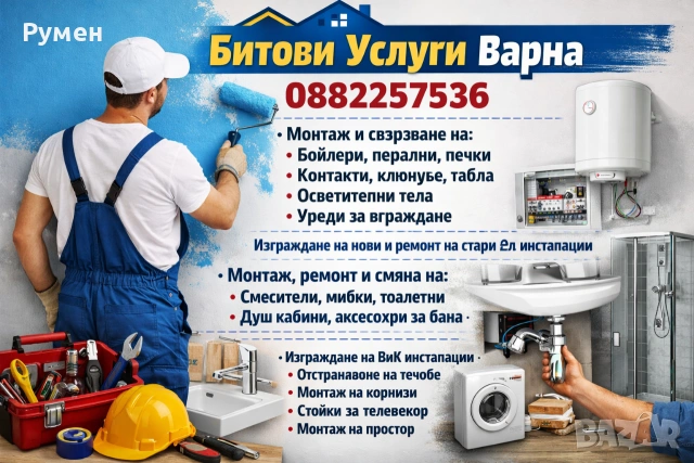 Битови Услуги за град Варна 