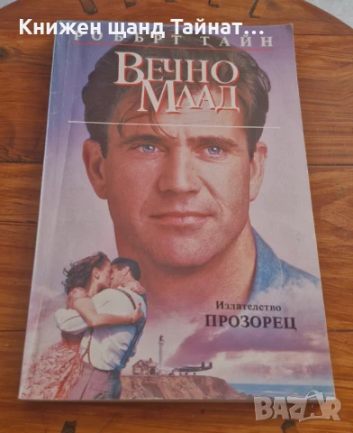 Книги Фантастика: Робърт Тайн - Вечно млад