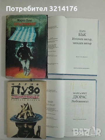 Източен вятър, западен вятър - Пърл Бък, снимка 2 - Художествена литература - 52681697