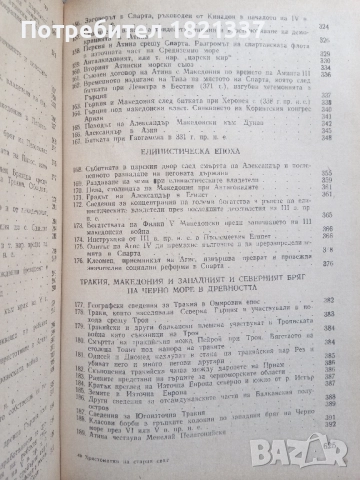 Христоматия История на Стария свят, снимка 5 - Специализирана литература - 51897757
