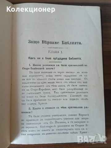 Основните истини на християнската вяра книга 1912 г., снимка 5 - Специализирана литература - 51868049