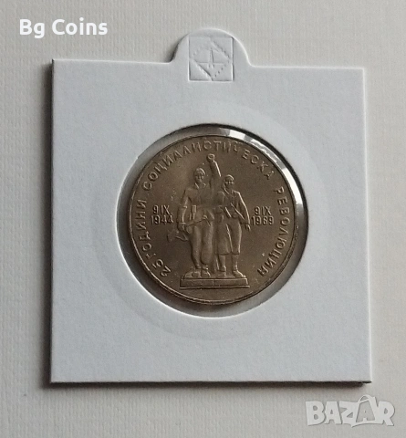 1 лев 1969 Соц революция 