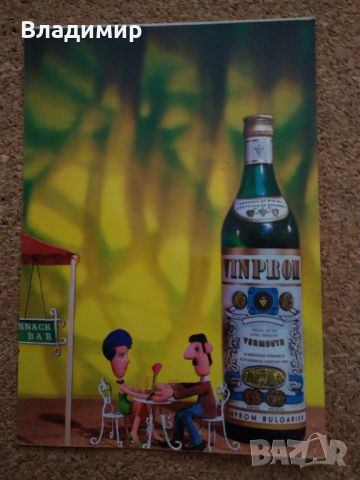 Картичка на "VINPROM" И Рекламна брошура "VINIMPEX BULGARIEN", снимка 16 - Колекции - 34300944