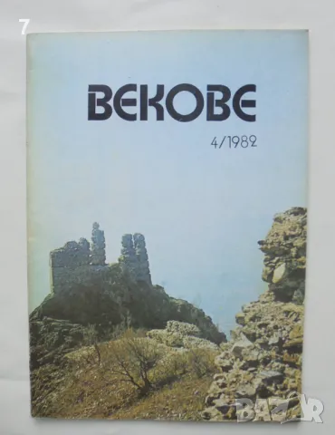 Списание Векове. Кн. 4 / 1982 г., снимка 1 - Списания и комикси - 46972875