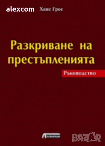 Разкриване на престъпленията. Ръководство