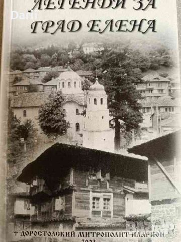 Легенди за град- Елена Доростолский митрополит Иларион, снимка 1 - Други - 46257817