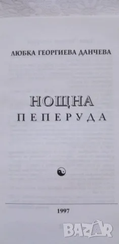 Нощна пеперуда - Любка Данчева, снимка 2 - Българска литература - 49236057