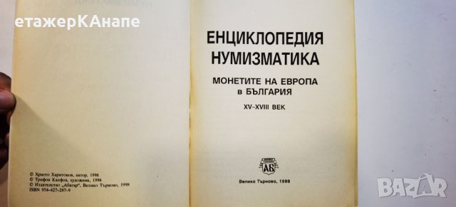 Енциклопедия нумизматика: Монетите на Европа в България XV-XVIII век Христо Харитонов, снимка 4 - Енциклопедии, справочници - 46188114