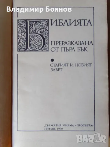 Библията, преразказана от Пърл Бък (за деца), снимка 3 - Детски книжки - 47020553