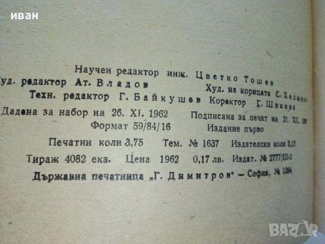 Зидарски работи - Г.Помаков - 1963г., снимка 6 - Енциклопедии, справочници - 51457332