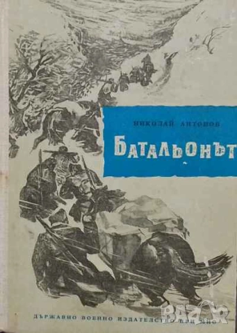 Батальонът Николай Антонов