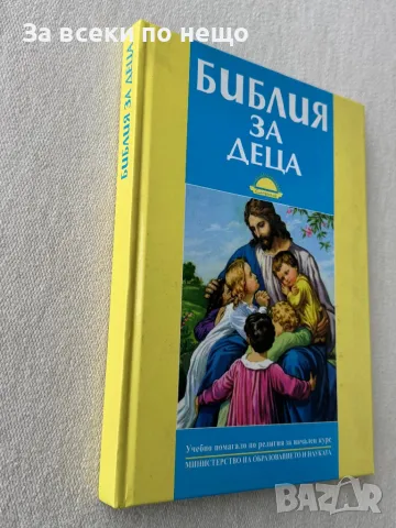 Библия за деца Учебно помагало по религия за начален курс, снимка 2 - Други - 49356785