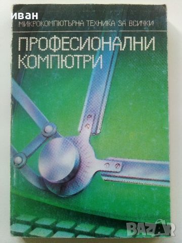 Професионални компютри - Колектив - 1986г., снимка 1 - Специализирана литература - 45674069