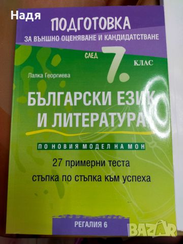 Помагала за външно оценяване 7 клас , снимка 3 - Учебници, учебни тетрадки - 46506366