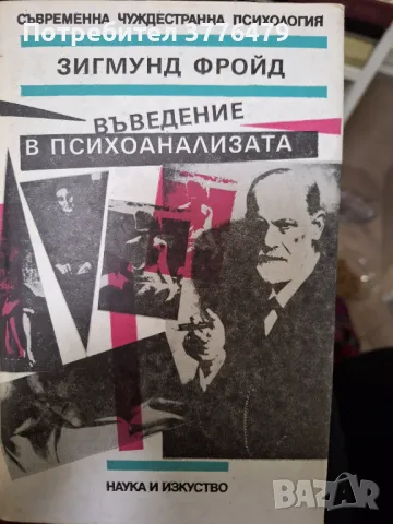 Въведение в психоанализата,Зигмунд  Фройд , снимка 1 - Специализирана литература - 47633614