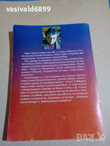 Марин Паунов - Стратегии на бизнеса , снимка 3 - Специализирана литература - 46129204