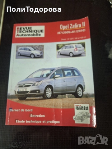 Специализирано техническо списание за Опел Zafira ll