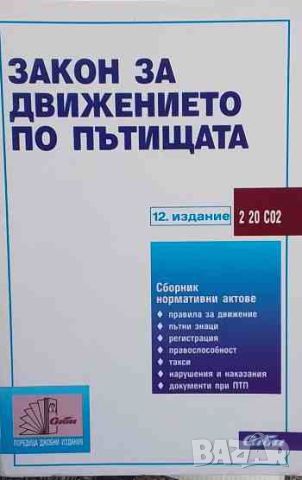 Закон за движението по пътищата, снимка 1 - Специализирана литература - 45375384