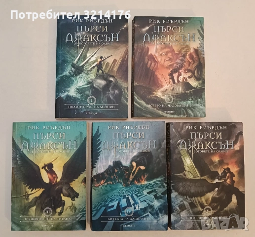 Пърси Джаксън и боговете на Олимп. Книга 1-5 - Рик Риърдън (Отлично състояние), снимка 10 - Художествена литература - 53914272