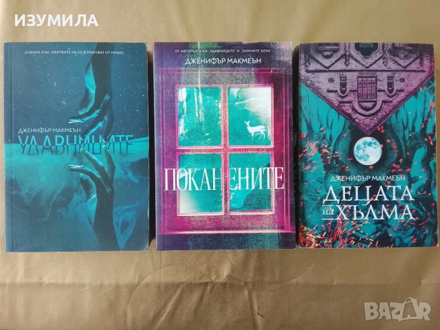 Удавниците / Поканените / Децата на хълма - Дженифър Макмеън 