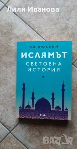 Ислямът: Световна история - Ед Хюсеин