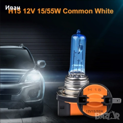 2 бр., H15 халогенни лампи за автомобили 12 V 55 W 6000 K, снимка 6 - Аксесоари и консумативи - 53483986