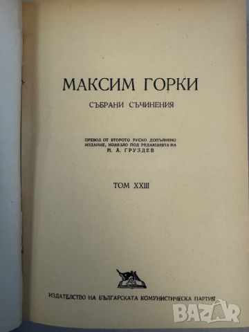 Максим Горки - Животът на Клим Самгин, снимка 2 - Художествена литература - 46663598