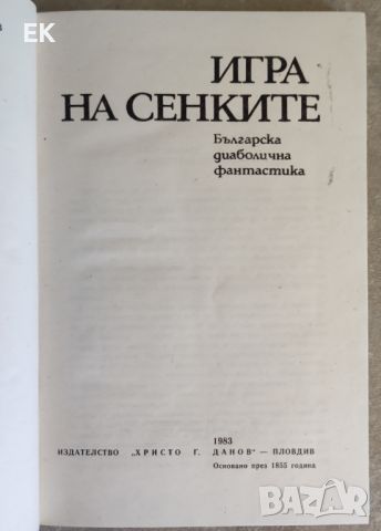 Игра на сенките - сборник фантастика, снимка 4 - Художествена литература - 46018858