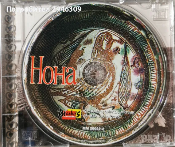 Нона Йотова - Нона(1997), снимка 3 - CD дискове - 48474429