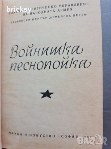 Войнишка песнопойка 1967 , снимка 2 - Българска литература - 46798409