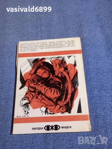 Станислав Лем - Приключенията на звездния навигатор Пиркс , снимка 3 - Художествена литература - 52806083