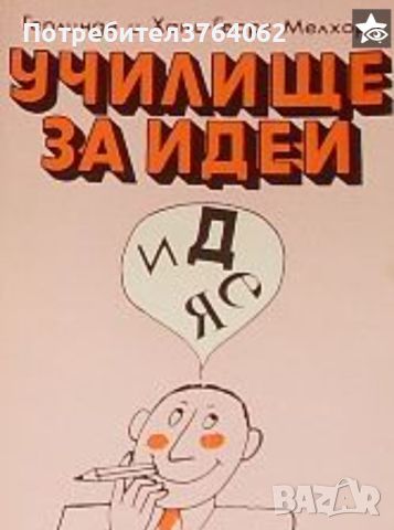 Училище за идеи Герлинде и Ханс - Георг Мелхорн, снимка 1 - Учебници, учебни тетрадки - 45851222