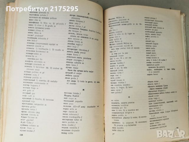 Испански език -учебник за 7-ми клас 1980г. РСФСР, снимка 11 - Чуждоезиково обучение, речници - 46337407