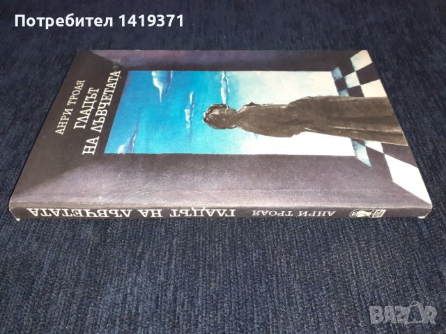 Гладът на лъвчетата - Анри Троая, снимка 3 - Художествена литература - 45595293