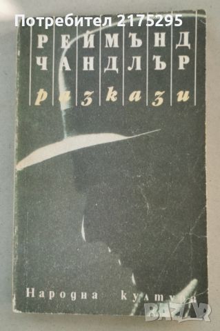 Реймънд Чандлър -Разкази-изд.1989г., снимка 1 - Художествена литература - 46626907