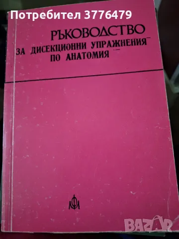 Ръководство за дисекционни упражнения по анатомия , снимка 1 - Специализирана литература - 47777622