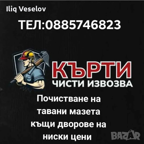 Кърти чисти извозва почистване на мазета тавани къщи и дворове наи ниски цени