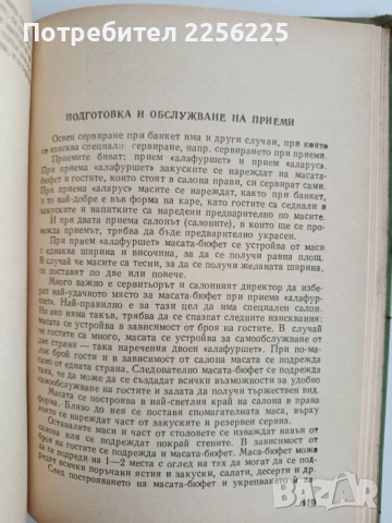 Ръководство за обслужване на предприятията за обществено хранене, снимка 9 - Специализирана литература - 52466847