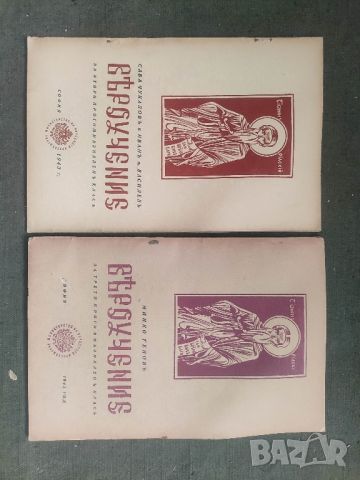 Продавам книги "Вероучение " за втори и трети прогимназиален клас от 1943 г.
 , снимка 2 - Други - 45382934