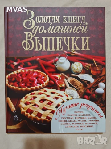 Златна книга на домашните печива Книга с рецепти десерти сладкиши тестени изделия на руски