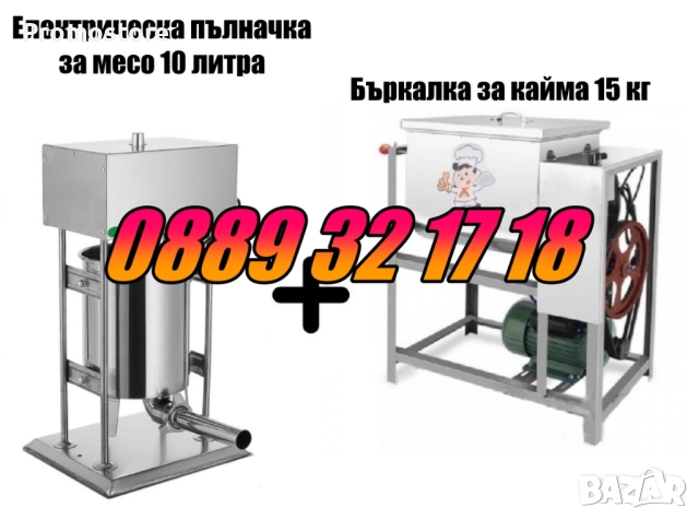 Електрическа пълначка за кайма 10 литра и елетрическа бъркалка за кайма 15 кг