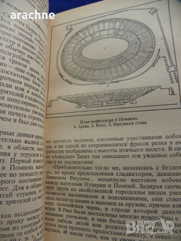  Римляне, рабы, гладиаторы-Хельмут Хёфлинг, снимка 5 - Специализирана литература - 45430867