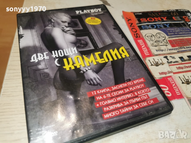 ДВЕ НОЩИ С КАМЕЛИЯ ДВД 0401261841WC66, снимка 9 - DVD филми - 52976454