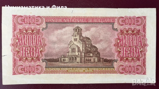 Банкнота 1000 лева 1943 година без сериен номер, снимка 2 - Нумизматика и бонистика - 52889844