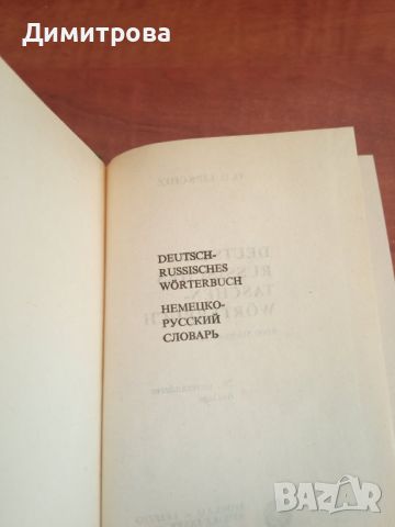 Немецко-русский словарь - ново, снимка 2 - Чуждоезиково обучение, речници - 45284092