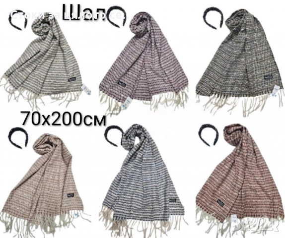 Зимни шалове, снимка 8 - Шалове - 52731837
