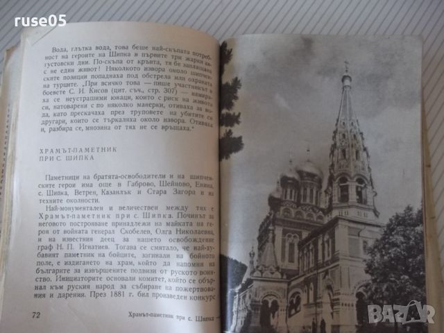 Книга "Шипченската епопея - Емил Цанов" - 112 стр., снимка 6 - Специализирана литература - 46162528