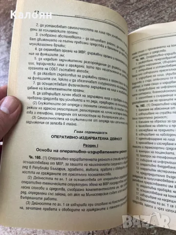 Закон за специализираните разузнавателни средства, снимка 2 - Специализирана литература - 46905820