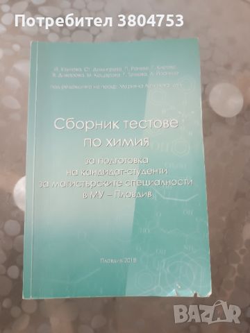 Продавам помагала за кандидат-студенти за МУ Пловдив!, снимка 1 - Учебници, учебни тетрадки - 46137852