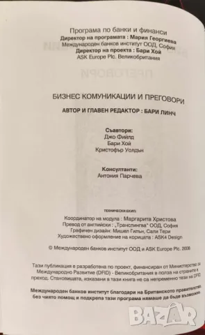 Бизнес комуникации и делови преговори, снимка 3 - Специализирана литература - 47523059